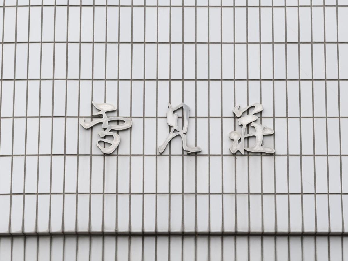 Tabist Business Ryokan Hotel Yukimiso Toyama Ngoại thất bức ảnh